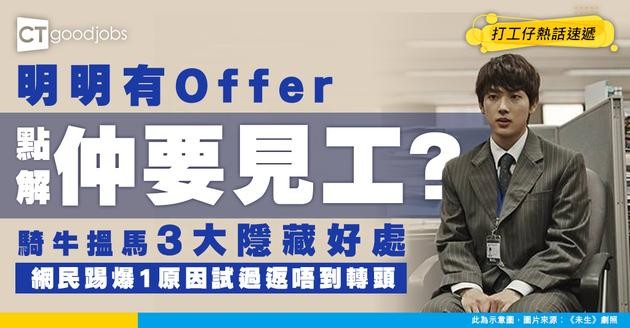 【求職心理戰】明明有Offer仲要繼續見工？網民踢爆3大「騎牛搵馬」隱藏好處！