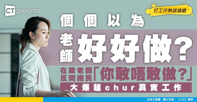 【教書辛酸史】人人以為老師係筍工？在職老師朝七晚十仲要OT 反問4字全場語塞