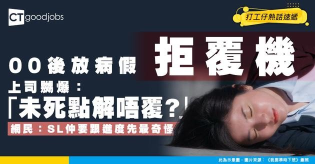 【職場地雷】00後請SL拒覆工作進度 上司罵爆：「未死點解唔覆」網民笑到噴飯