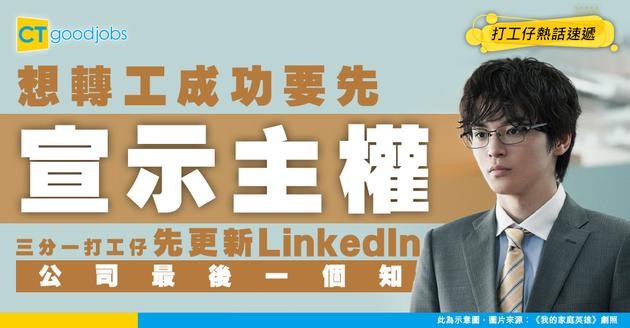 【轉工心理】三分一人轉工成功先上LinkedIn「宣示主權」！通知公司反而排最後？