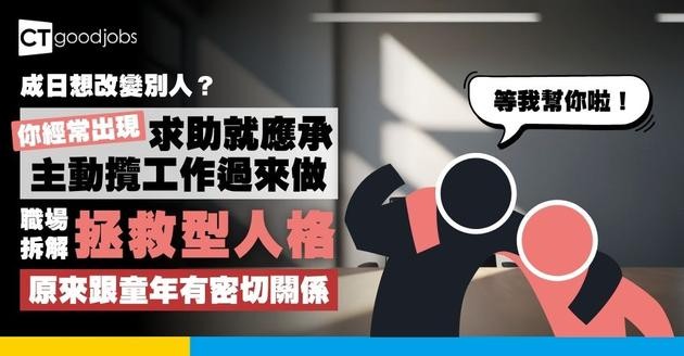 【成日想改變別人？以為需要你幫助？】什麼是拯救型人格？有三類人最易「英雄上身」 最大原因原來跟有呢件有關！