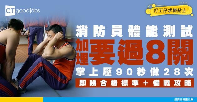 【消防員體能測試】要完成8個項目！掌上壓90秒要做到28次！點樣準備先合格？