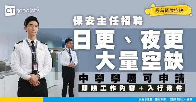 【保安主任招聘】有日更、夜更做！ 中學學歷要求！最新職位空缺/工作內容/晉升道路