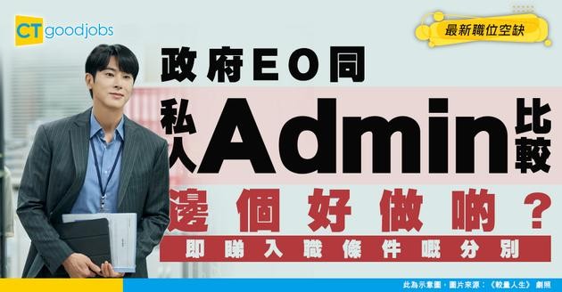 【行政主任招聘】政府EO與其他私人公司行政人員不同？薪酬表、工作內容及最新空缺一覽