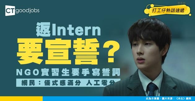 【職場奇聞】返Intern要宣誓？NGO實習生人手寫誓詞兼簽名 網民：冇糧出仲要宣誓？