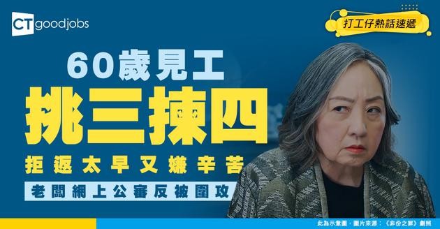 【見工奇聞】60歲見工要求多多！嫌返工太早又嫌辛苦  老闆網上公審反引火燒身