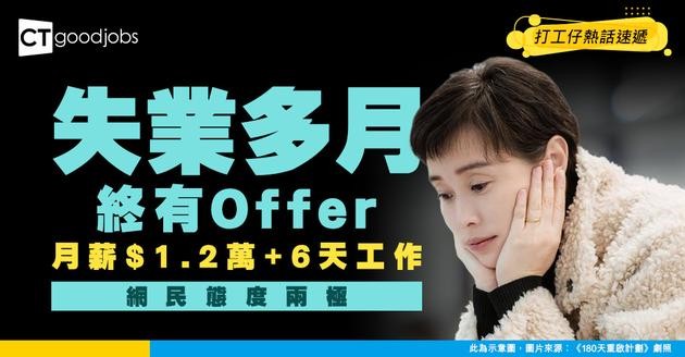 【搵工難】失業多月終見工 月薪$1.2萬兼六天工作！網民：呢份工係咪叫「生存模式」？