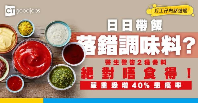 【帶飯族注意】日日帶飯落錯醬？醫生警告2大調味料絕不吃！恐增40%患癌率？