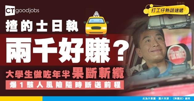【轉行真相】以為揸的士日執兩千好好賺？大學生驚醒果斷斬纜！背後駭人風險隨時斷送前程！