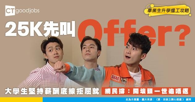 【職場殘酷階級制】25K以上先叫Offer？Fresh Grad堅持底線拒「自降身價」 網民：一開壞頭就輸一世