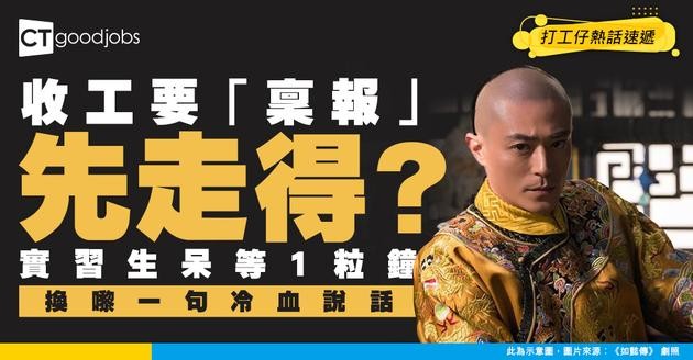 【職場皇帝】Team Leader當正自己係皇帝！實習生等收工等到七點 最後換來一句：聽日再講