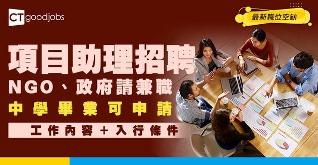 【項目助理招聘】NGO、政府請全職、兼職！中學畢業亦可申請？附最新職位空缺/工作內容