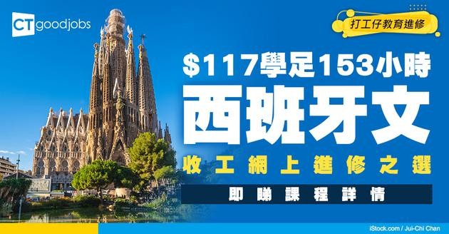 【網上自學西班牙文】$117學費讀足153小時！性價比高！打工仔收工進修之選