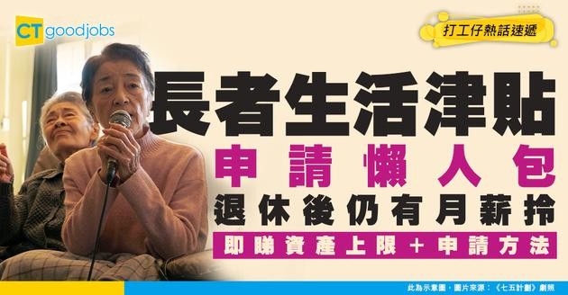 【長者生活津貼2026】教你幫父母申請$4,345津貼！長生津申請資格/入息資產限額/申請手續一文看清