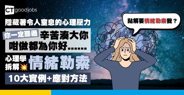 【如果你真係愛我，應該…】什麼是「情緒勒索」？情緒勒索者4大特徵！面對10個實例如何應對？