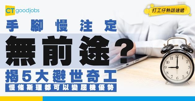 【被炒魷魚】手腳慢註定無人請？驚揭5大避世高薪奇工！慢條斯理隨時變屈機優勢