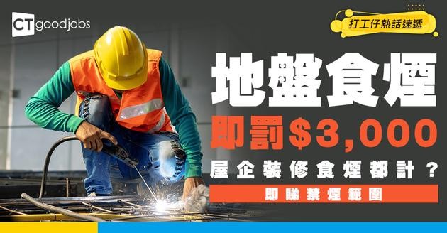 【地盤禁煙懶人包2026】食煙犯法！如果屋企裝修入面食煙又會唔會罰錢？