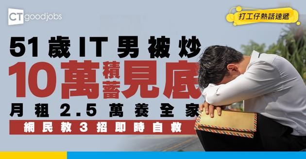 【裁員風暴】51歲IT男失業僅賠一個月人工 10萬積蓄見底 網民教3招即時自救