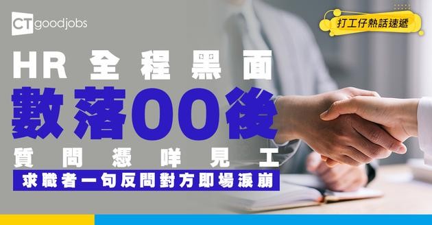 【面試反擊】HR狂數00後CV缺點 質問：憑咩見呢份工？ 求職場一句引爆 對方當場失控落淚