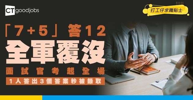 【面試陷阱】「7+5」唔係等於12？面試官考起全場 只有1人答出3個答案即時獲聘