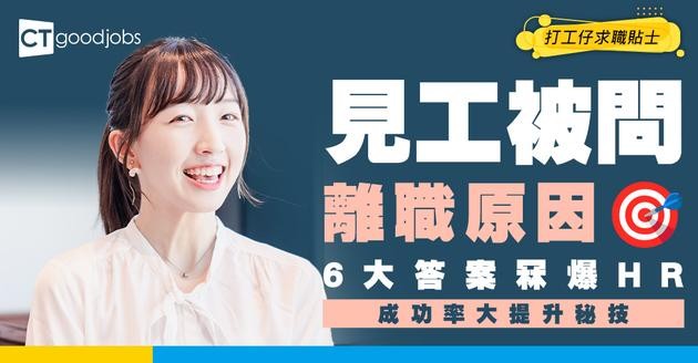 【面試問題攻略2026】見工被問上一份工離職原因 6大模範答案得HR歡心（內附提升面試成功率方法）