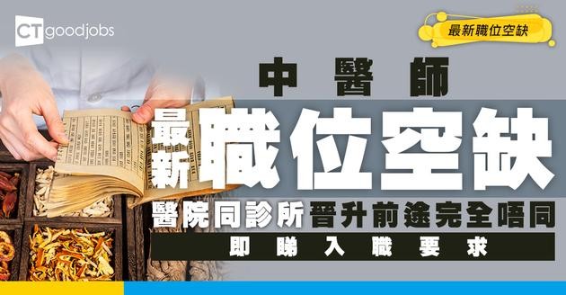 【中醫師入行2026】起薪$30,000起？入行門檻係咪好高？學歷要求+培訓課程詳解！