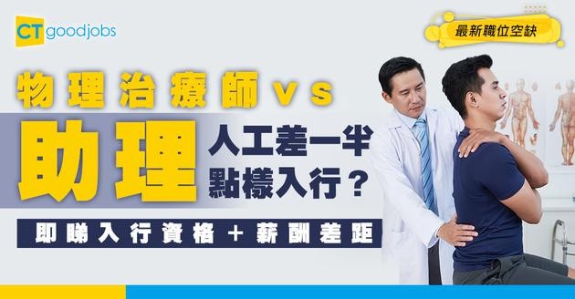 【物理治療師vs物理治療助理】物理治療師起薪$34,075 助理人工差一半？如何獲取資格？