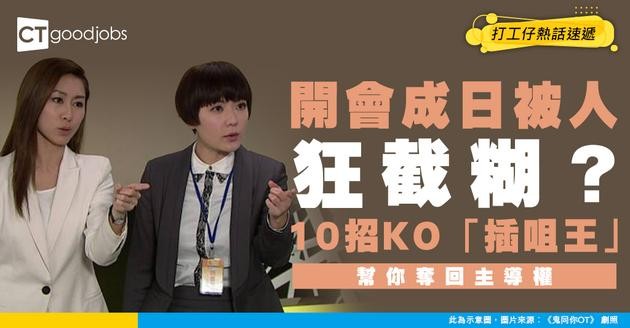 【溝通障礙】同事好鍾意插咀？心理學家教你「溫柔截話術」維持會議節奏！