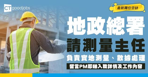 【政府工職位空缺2026】地政總署請測量主任 起薪$25,620 即睇申請詳情及工作內容！