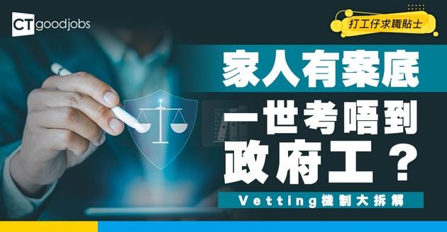【政府工Vetting】屋企人有案底係咪無望？前HR拆解品格審查3大關卡 