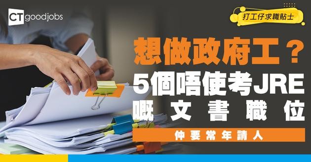 【政府文職】月薪1萬9起！盤點5個常年請人、不用考JRE的政府「寶藏文書職位」