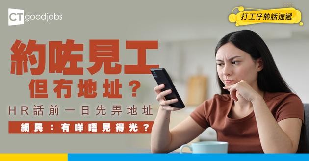 【見工面試】見工但唔肯畀公司地址 HR話確定面試至會講？事主：搞到好似做秘密交易咁！
