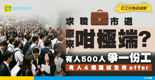 【求職慘況】網民熱議求職市道兩極 500人爭一職vs四份面試全中