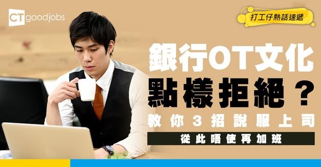【職場生存】拒絕喺銀行無效加班！如何用高效率嘅「結果導向」證明你嘅商業價值