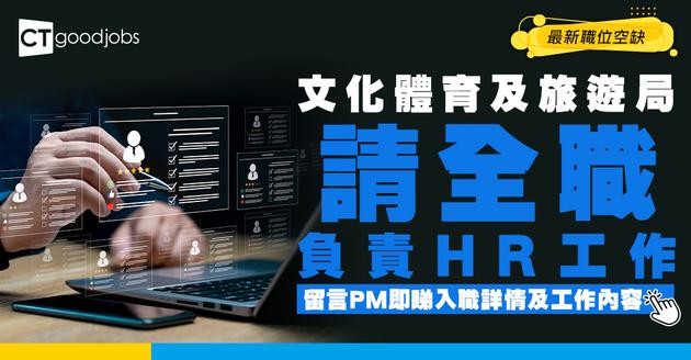 【政府工職位空缺2026】文化體育及旅遊局請人力資源管理經理 月薪$64,780 負責HR工作 即睇申請詳情！