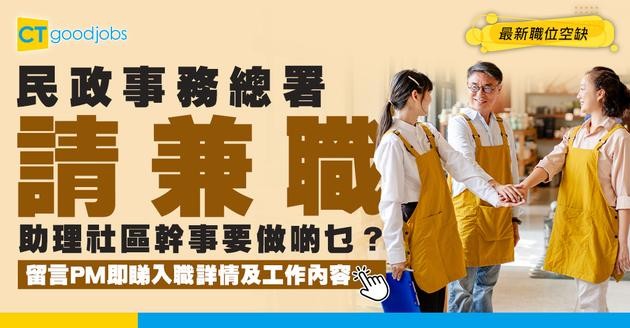 【政府工職位空缺2026】民政事務總署請兼職助理社區幹事 負責協助社區中心及社區會堂之管理工作 即睇申請詳情！
