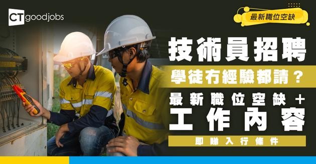【技術員招聘】學徒無經驗就入到行？ 最新職位空缺/入行條件/工作內容