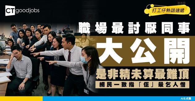 【職場關係】一人一個職場上最討厭嘅事 「霸凌」都未係之最？網民一致認同ＯＯ同事最討厭！
