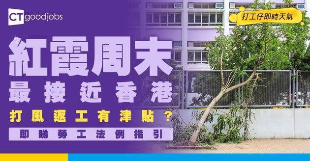 【打風津貼】紅霞殺到！打風返工有冇糧出？遲到被扣錢？一文睇清勞工法例下8號風球以上的打風安排