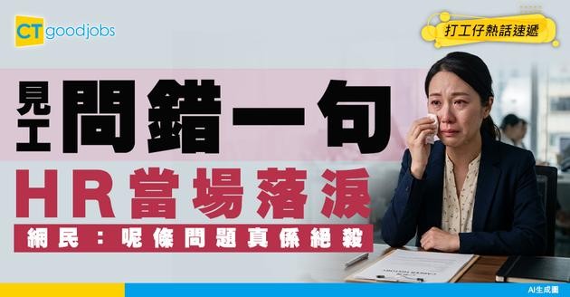 【面試問題】見工搞到HR喊！全因求職者1個提問？「我哋都冇嘢講⋯⋯」