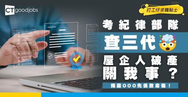 【紀律部隊Vetting】考紀律部隊「查三代」查到幾深？屋企人破過產、欠卡數，會唔會影響我過關？