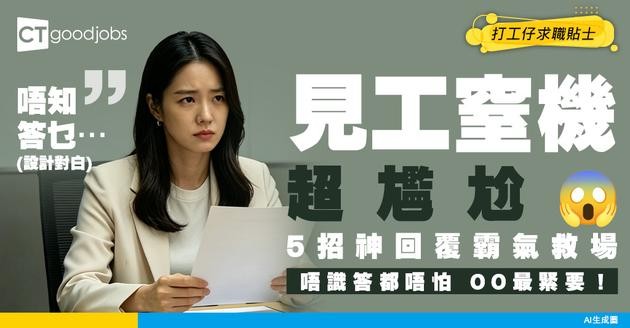 【面試攻略】見工最驚突然個腦一片空白？5招應對面試「神回覆」 唔識答都唔會尷尬