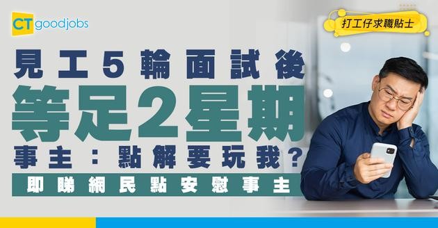 【見工心酸史】一份工面試5輪 等足2星期都音訊全無！事主崩潰：點解要玩我？