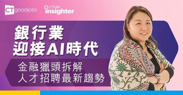 【CTHR Insighter】銀行業迎接AI時代 金融獵頭拆解人才招聘最新趨勢