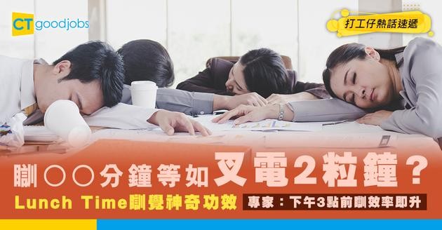 【打工仔午睡攻略】Lunch Time瞓一瞓 工作效率即升！專家：15分鐘午睡等於充電2小時