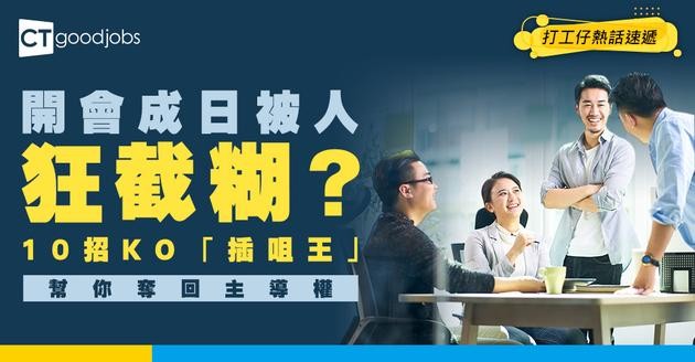 【溝通障礙】同事好鍾意插咀？心理學家教你「溫柔截話術」維持會議節奏！