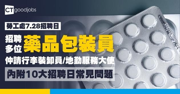 【勞工處招聘會2026(七月更新)】飲食、零售、建造、保安等最新職位空缺一覽表(內附勞工處招聘會10大常見問題)