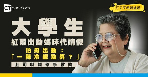 【返工奇聞】紅雨請假要阿媽幫手打電話？Fresh Grad新招震驚上司：下次我又叫阿媽打嚟！
