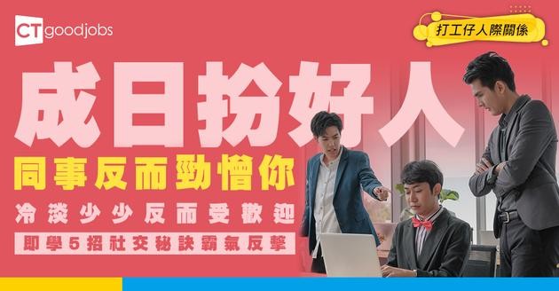 【職場心機術】明明好nice但同事勁憎你？「冷淡少少」反而仲受歡迎！即睇5招社交秘訣