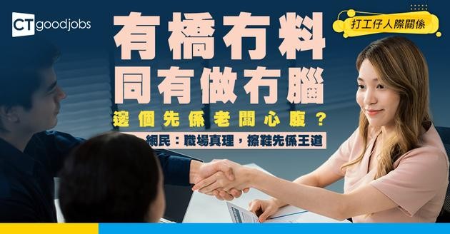 【職場二選一】有諗法冇能力VS冇方向實幹型 老闆鍾意邊類員工多啲？